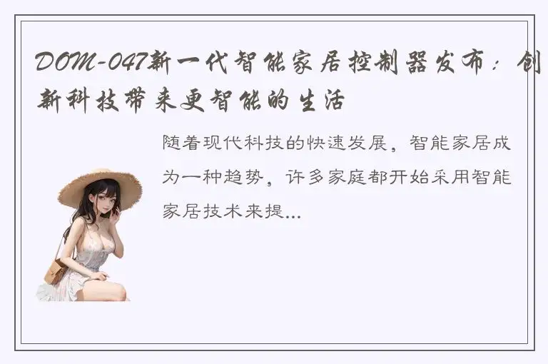 DOM-047新一代智能家居控制器发布：创新科技带来更智能的生活
