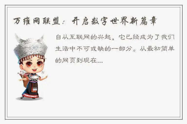 万维网联盟：开启数字世界新篇章