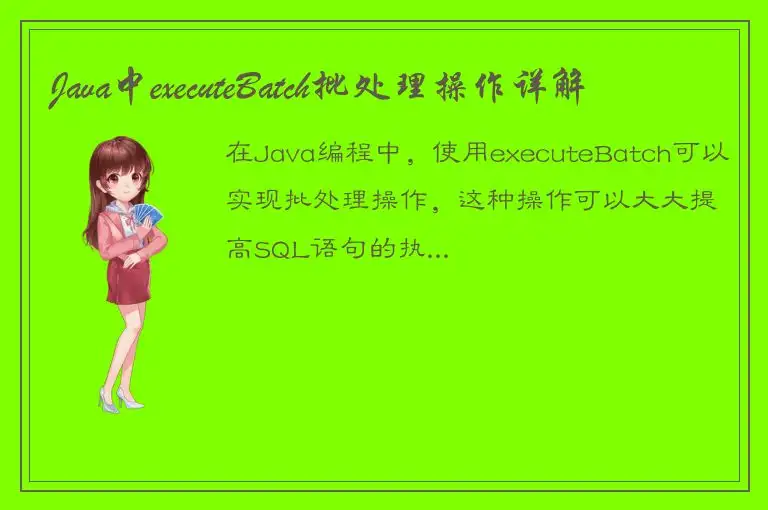 Java中executeBatch批处理操作详解