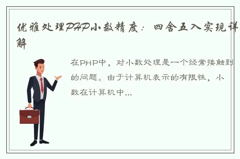 优雅处理PHP小数精度：四舍五入实现详解