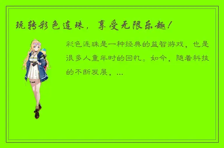 玩转彩色连珠，享受无限乐趣！