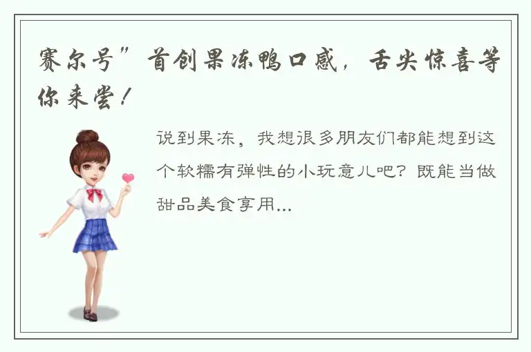 赛尔号”首创果冻鸭口感，舌尖惊喜等你来尝！