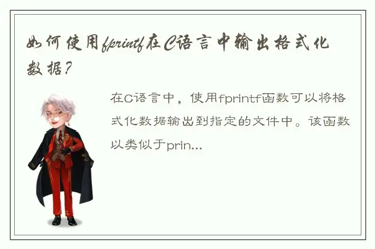 如何使用fprintf在C语言中输出格式化数据？