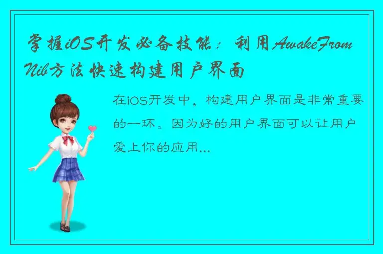 掌握iOS开发必备技能：利用AwakeFromNib方法快速构建用户界面