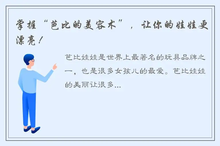掌握“芭比的美容术”，让你的娃娃更漂亮！