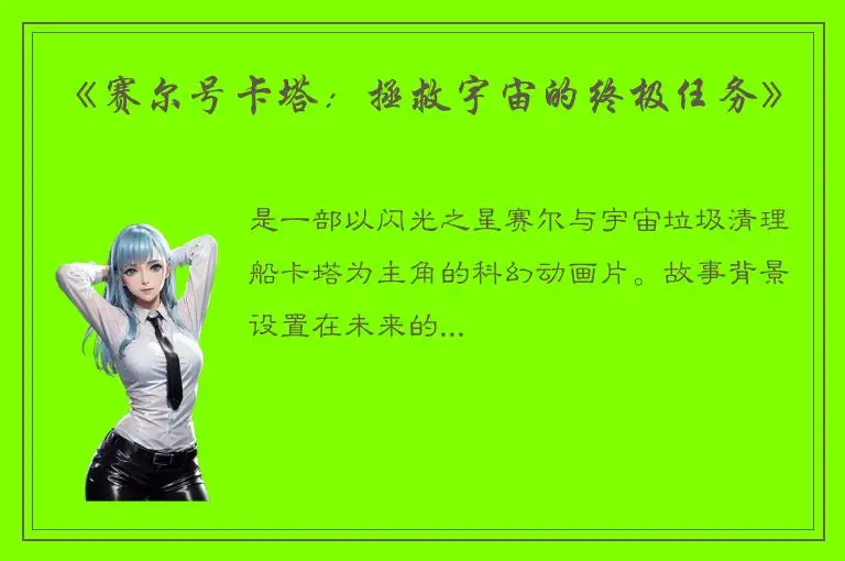 《赛尔号卡塔：拯救宇宙的终极任务》