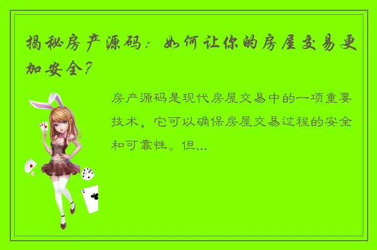 揭秘房产源码：如何让你的房屋交易更加安全？