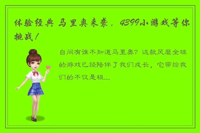 体验经典 马里奥来袭，4399小游戏等你挑战！