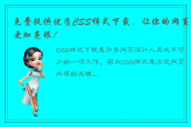 免费提供优质CSS样式下载，让你的网页更加亮眼！