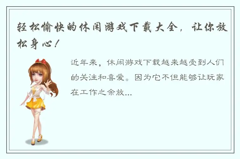 轻松愉快的休闲游戏下载大全，让你放松身心！