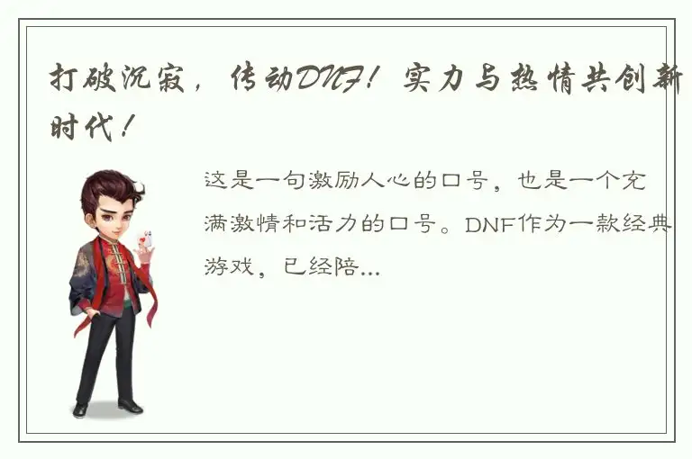 打破沉寂，传动DNF！实力与热情共创新时代！
