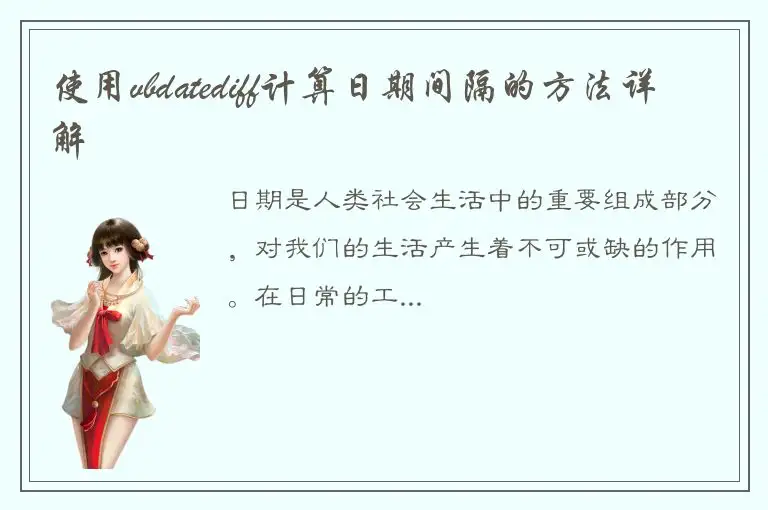 使用vbdatediff计算日期间隔的方法详解