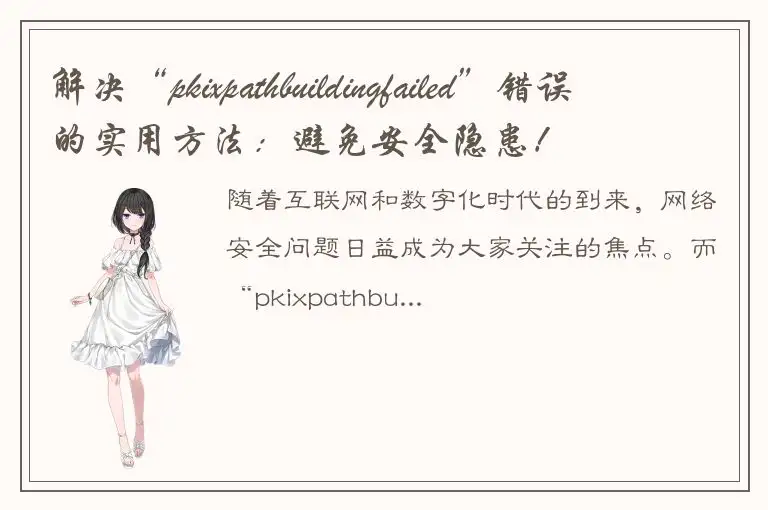 解决“pkixpathbuildingfailed”错误的实用方法：避免安全隐患！