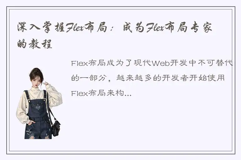 深入掌握Flex布局：成为Flex布局专家的教程