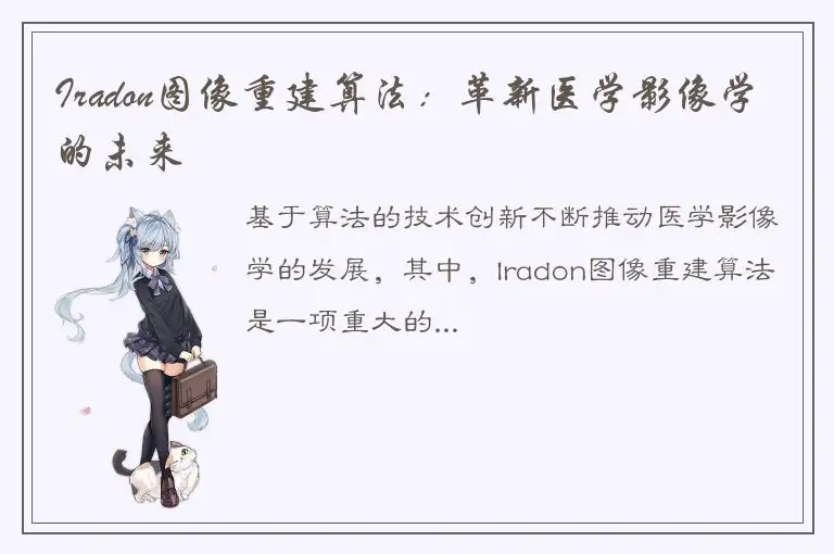 Iradon图像重建算法：革新医学影像学的未来