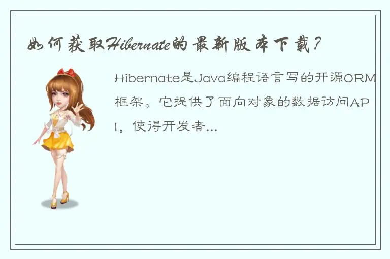 如何获取Hibernate的最新版本下载？