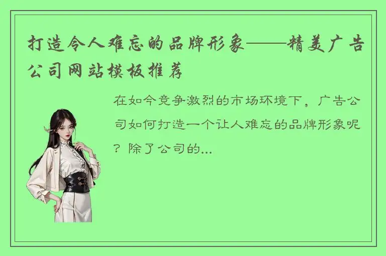 打造令人难忘的品牌形象——精美广告公司网站模板推荐