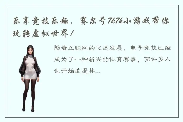 乐享竞技乐趣，赛尔号7k7k小游戏带你玩转虚拟世界！