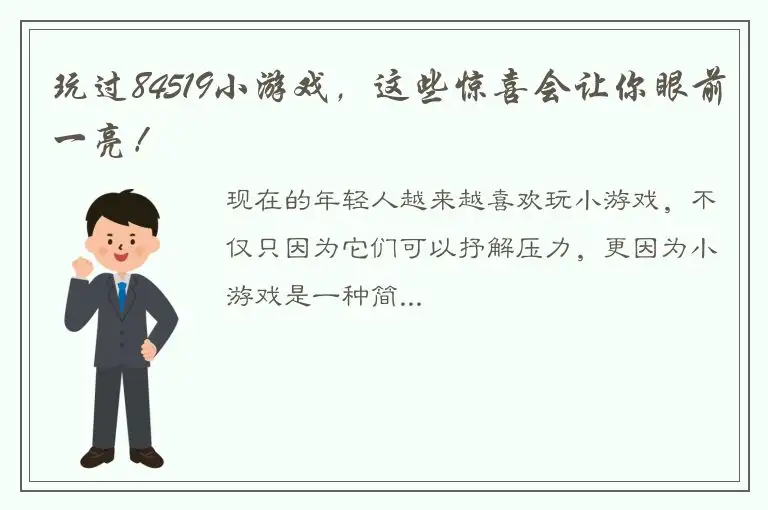 玩过84519小游戏，这些惊喜会让你眼前一亮！