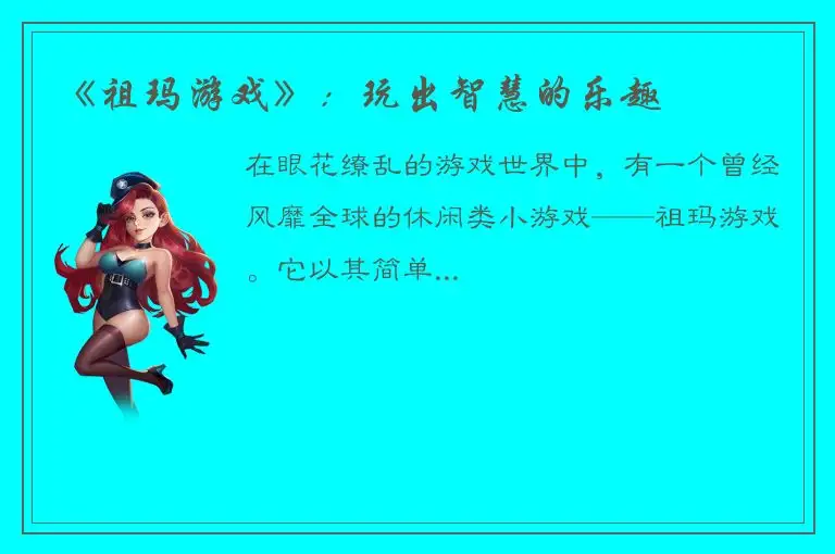 《祖玛游戏》：玩出智慧的乐趣