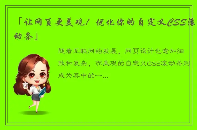 「让网页更美观！优化你的自定义CSS滚动条」