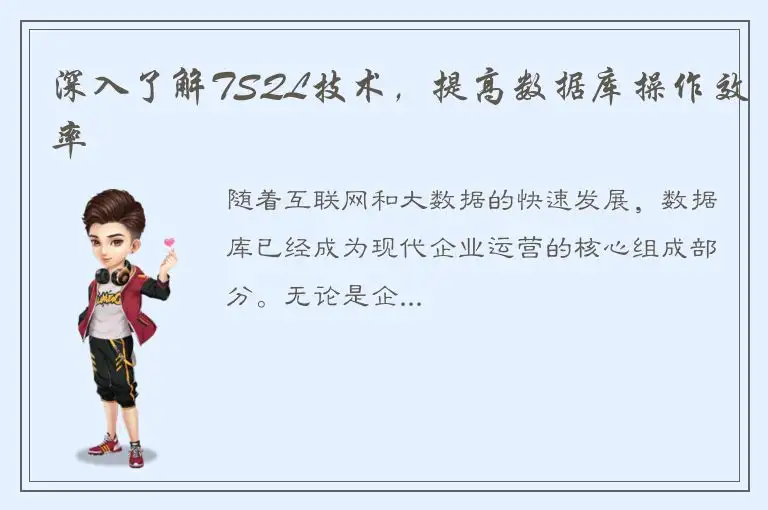 深入了解TSQL技术，提高数据库操作效率