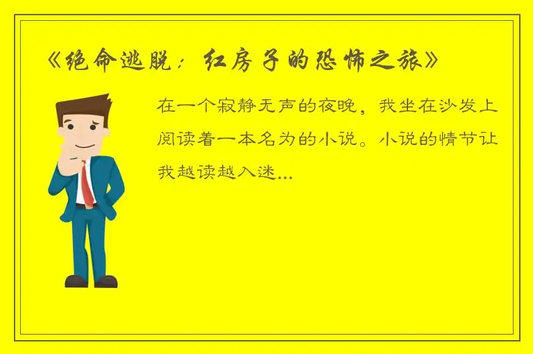 《绝命逃脱：红房子的恐怖之旅》