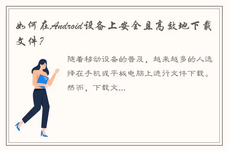 如何在Android设备上安全且高效地下载文件？