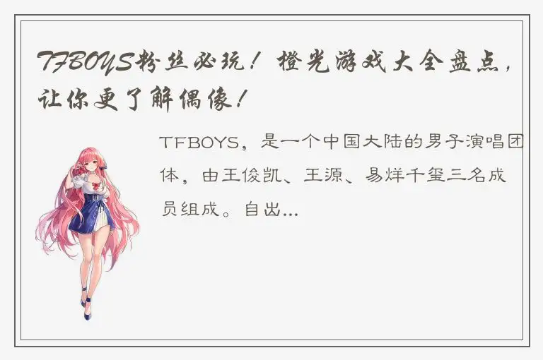 TFBOYS粉丝必玩！橙光游戏大全盘点，让你更了解偶像！