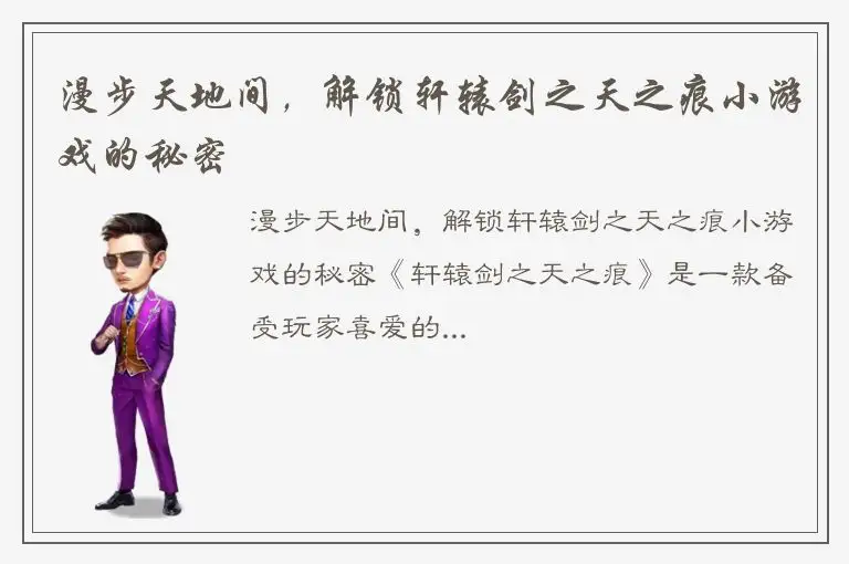 漫步天地间，解锁轩辕剑之天之痕小游戏的秘密