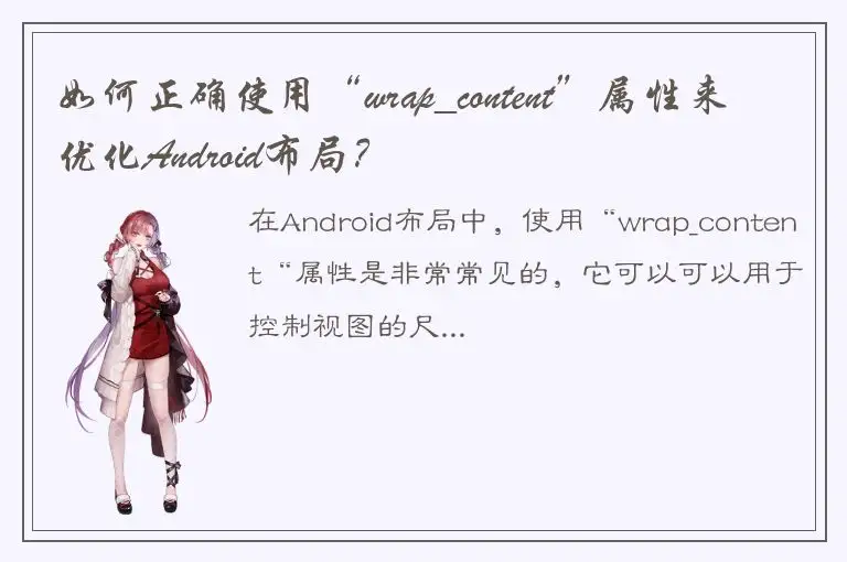 如何正确使用“wrap_content”属性来优化Android布局？