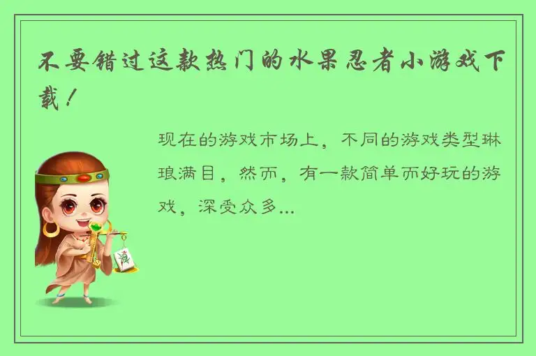 不要错过这款热门的水果忍者小游戏下载！