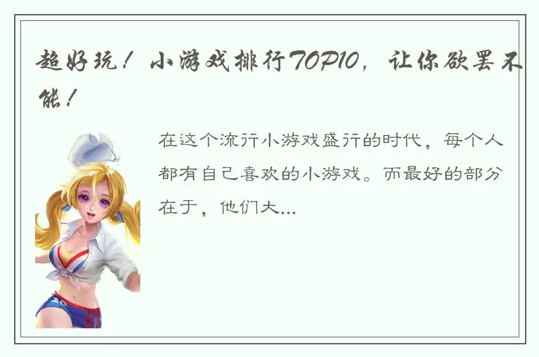 超好玩！小游戏排行TOP10，让你欲罢不能！