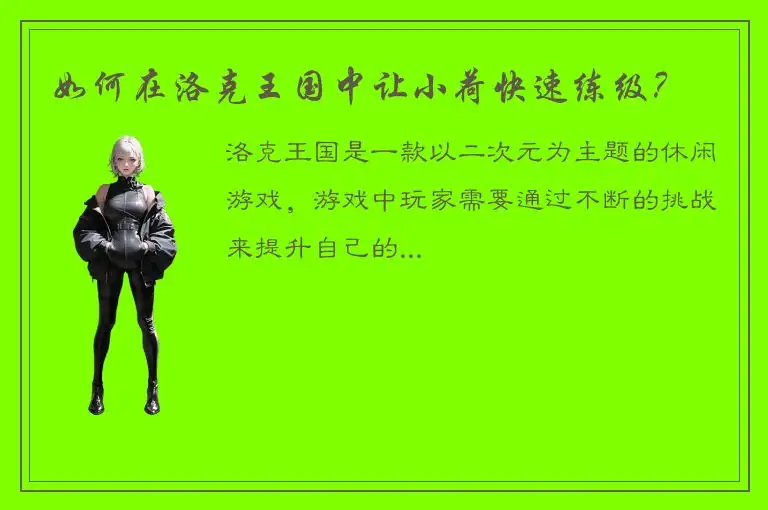 如何在洛克王国中让小荷快速练级？