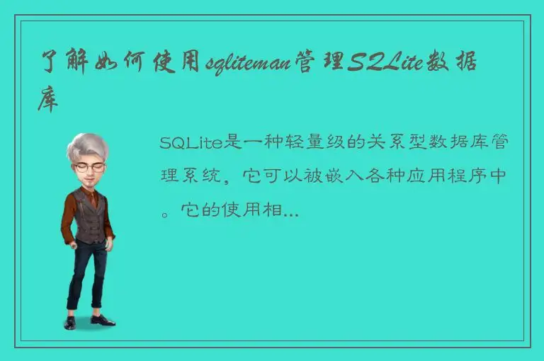 了解如何使用sqliteman管理SQLite数据库
