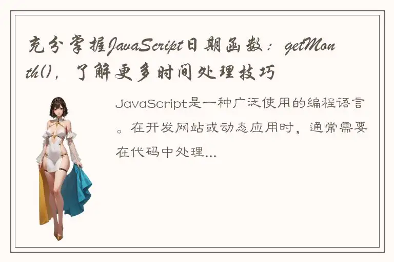 充分掌握JavaScript日期函数：getMonth()，了解更多时间处理技巧