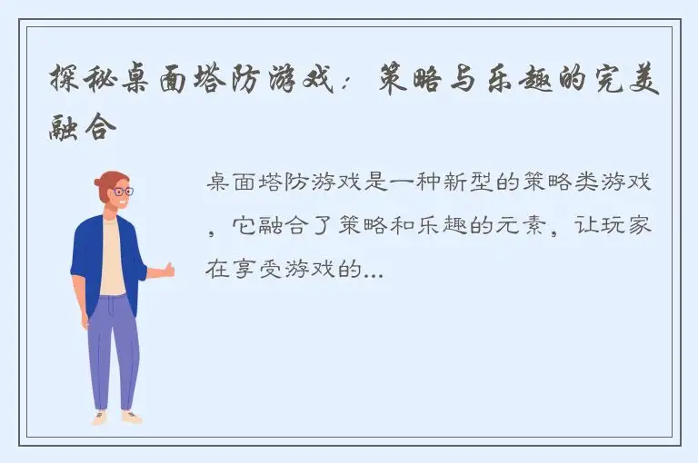 探秘桌面塔防游戏：策略与乐趣的完美融合