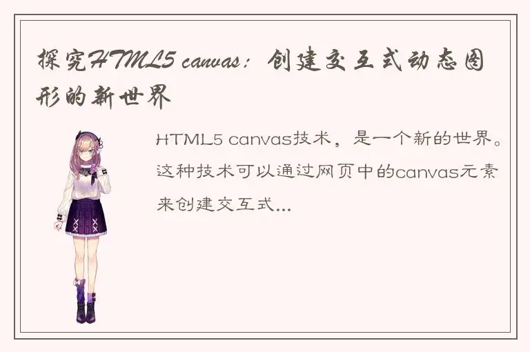 探究HTML5 canvas：创建交互式动态图形的新世界
