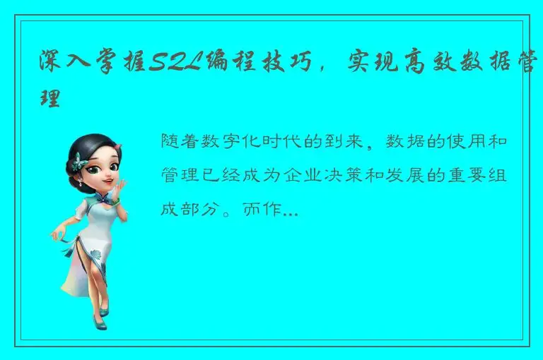 深入掌握SQL编程技巧，实现高效数据管理