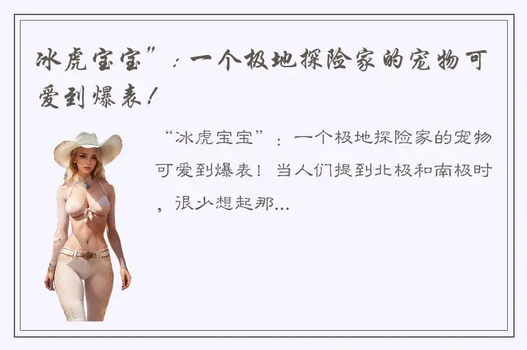 冰虎宝宝”: 一个极地探险家的宠物可爱到爆表！