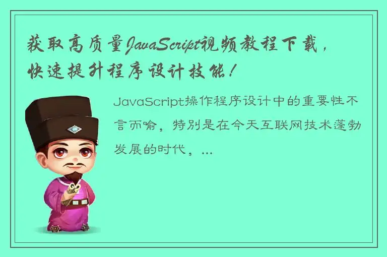 获取高质量JavaScript视频教程下载，快速提升程序设计技能！