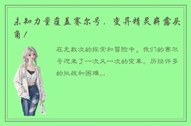 未知力量覆盖赛尔号，变异精灵崭露头角！