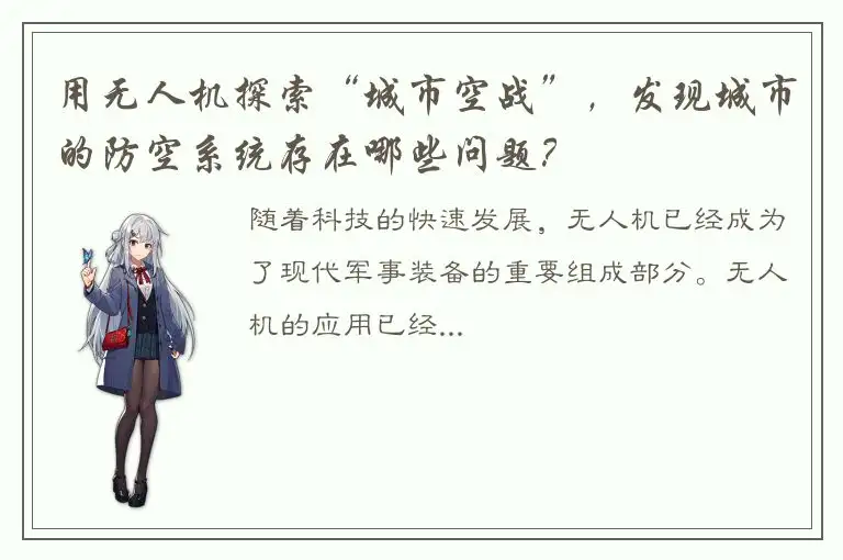 用无人机探索“城市空战”，发现城市的防空系统存在哪些问题？