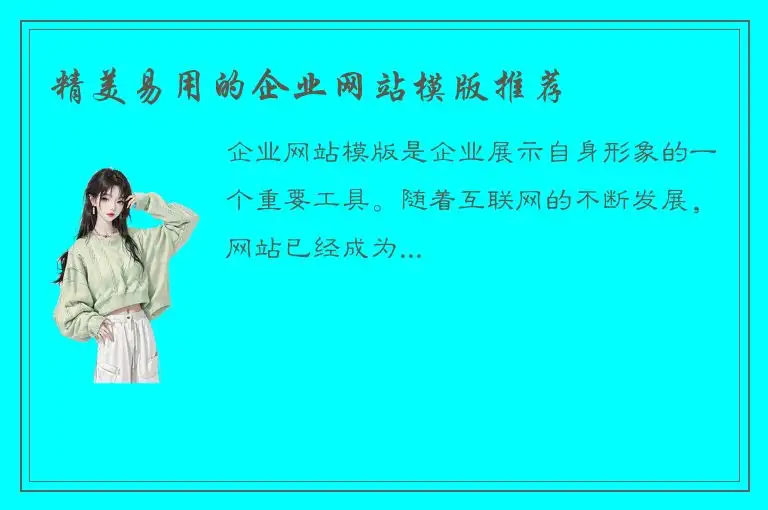 精美易用的企业网站模版推荐