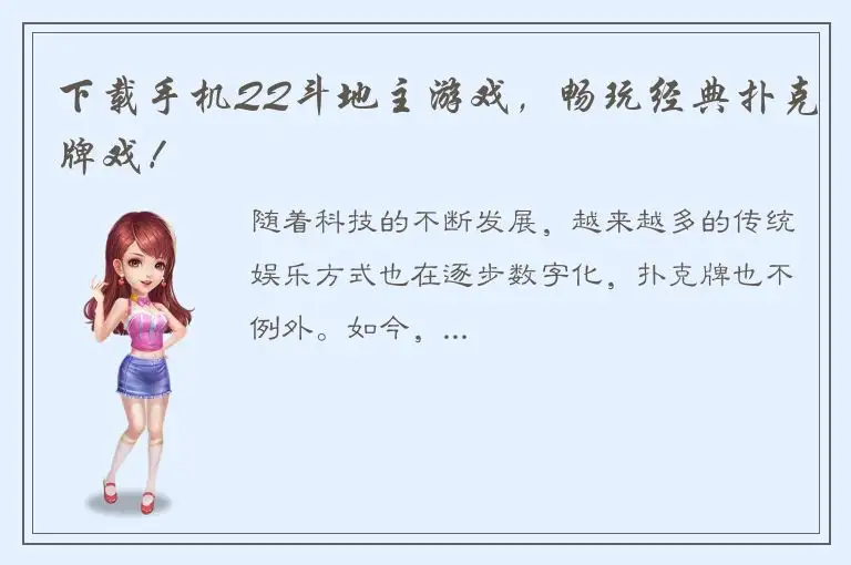 下载手机QQ斗地主游戏，畅玩经典扑克牌戏！