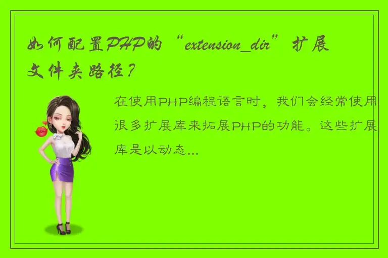 如何配置PHP的“extension_dir”扩展文件夹路径？