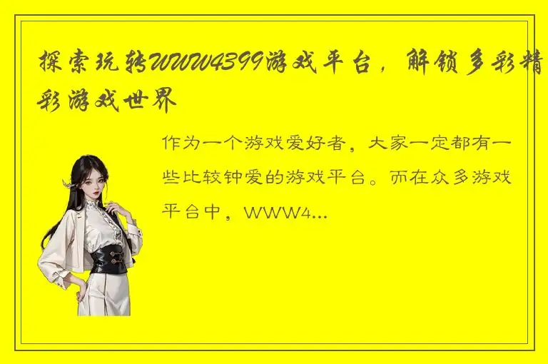 探索玩转WWW4399游戏平台，解锁多彩精彩游戏世界