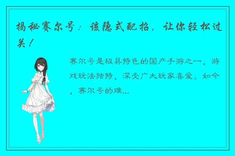 揭秘赛尔号：该隐式配招，让你轻松过关！