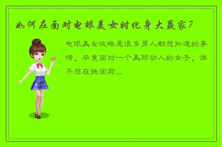 如何在面对电眼美女时化身大赢家？
