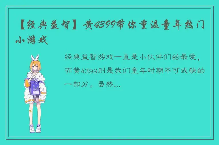 【经典益智】黄4399带你重温童年热门小游戏
